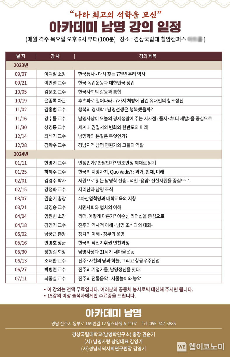 아카데미 남명 강의일정표 2023.08.22 (출처 : 경상국립대학교)
