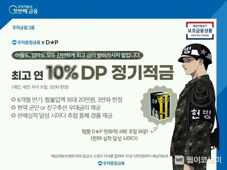 우리종합금융, 최고 연 10% 금리 제공하는 ‘ DP 정기적금 ’ 출시 2023.08.23 (출처 : 우리종합금융)
