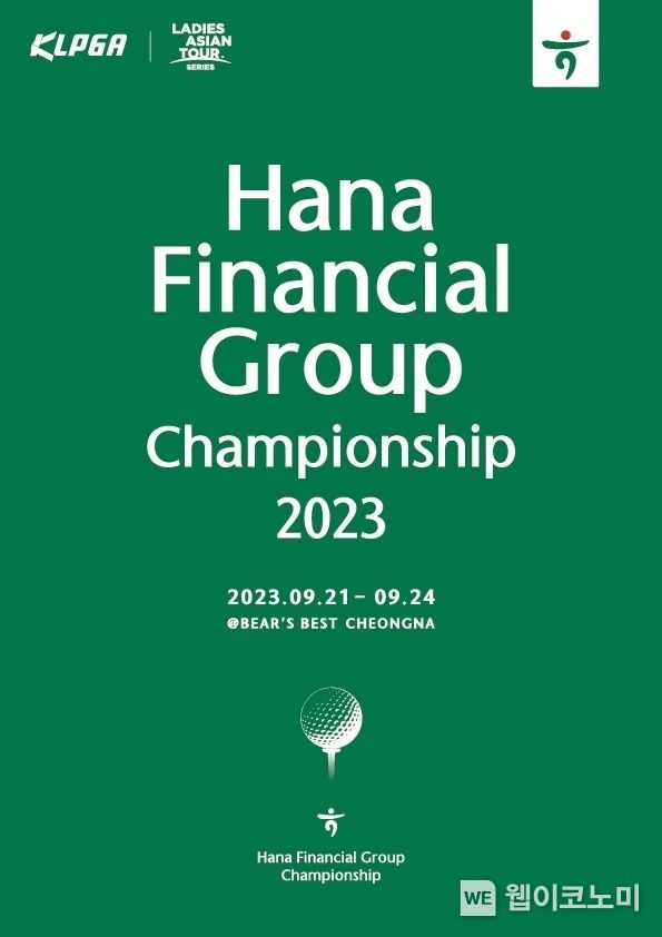 하나금융그룹 KLPGA 정규투어 '하나금융그룹 챔피언십' 갤러리 티켓 사전 판매 실시 2023.08.24 (출처 : 하나금융그룹)