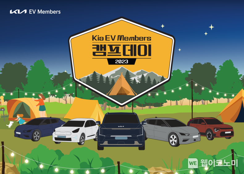 기아가 전기차 고객 특화 멤버십 프로그램인 Kia EV Members(기아 EV멤버스) 고객을 대상으로 초가을의 정취를 느낄 수 있는 캠핑 행사를 마련했다. 2023.08.24 (출처 : 기아자동차)