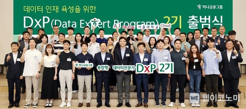 하나금융그룹은 지난 23일 명동사옥 4층 대강당에서 하나금융그룹만의 전문인력 양성 프로그램인 『하나 DxP(Data Expert Program) 과정』 2기 출범식을 실시했다.<br>
출범식에 참석한 박성호 하나금융그룹 부회장(사진 왼쪽에서 여섯번째)과 조성준 서울대 산업공학과 교수(사진 왼쪽에서 일곱번째)가 그룹 관계사 임원 및 선발된 직원들과 함께 기념 촬영을 하고 있다. 2023.08.24 (출처 : 하나금융그룹)