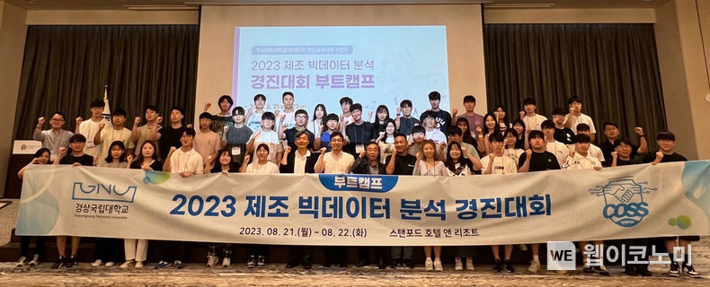 경상국립대학교 빅데이터 혁신융합대학 사업단(단장 한관희)은 8월 21-22일 스탠포트호텔앤리조트에서 ‘2023 제조 빅데이터 분석 경진대회 부트캠프’를 개최했다. 2023.08.24 (출처 : 경상국립대학교)