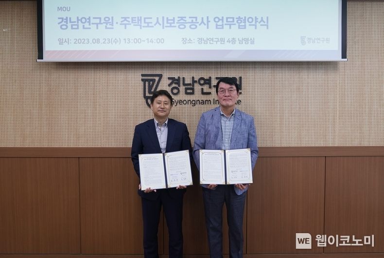 김종서 HUG 주택도시금융연구원장(왼쪽)과 송부용 경남연구원장(오른쪽)이 23일 경남연구원 4층 회의실에서 진행된 업무협약 체결식 후 기념 촬영을 하고 있다. 2023.08.24 (출처 : 주택도시보증공사)