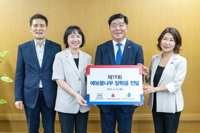 예금보험공사는 8월 24일(목) 본사 사옥에서 제19회 예보 꿈나무 장학금 전달식을 열었다. (왼쪽에서부터 예금보험공사 김경관 부장, 한국학교사회복지사협회 노경은 협회장, 예금보험공사 문형욱 이사, 사회복지공동모금회 김경희 본부장) 