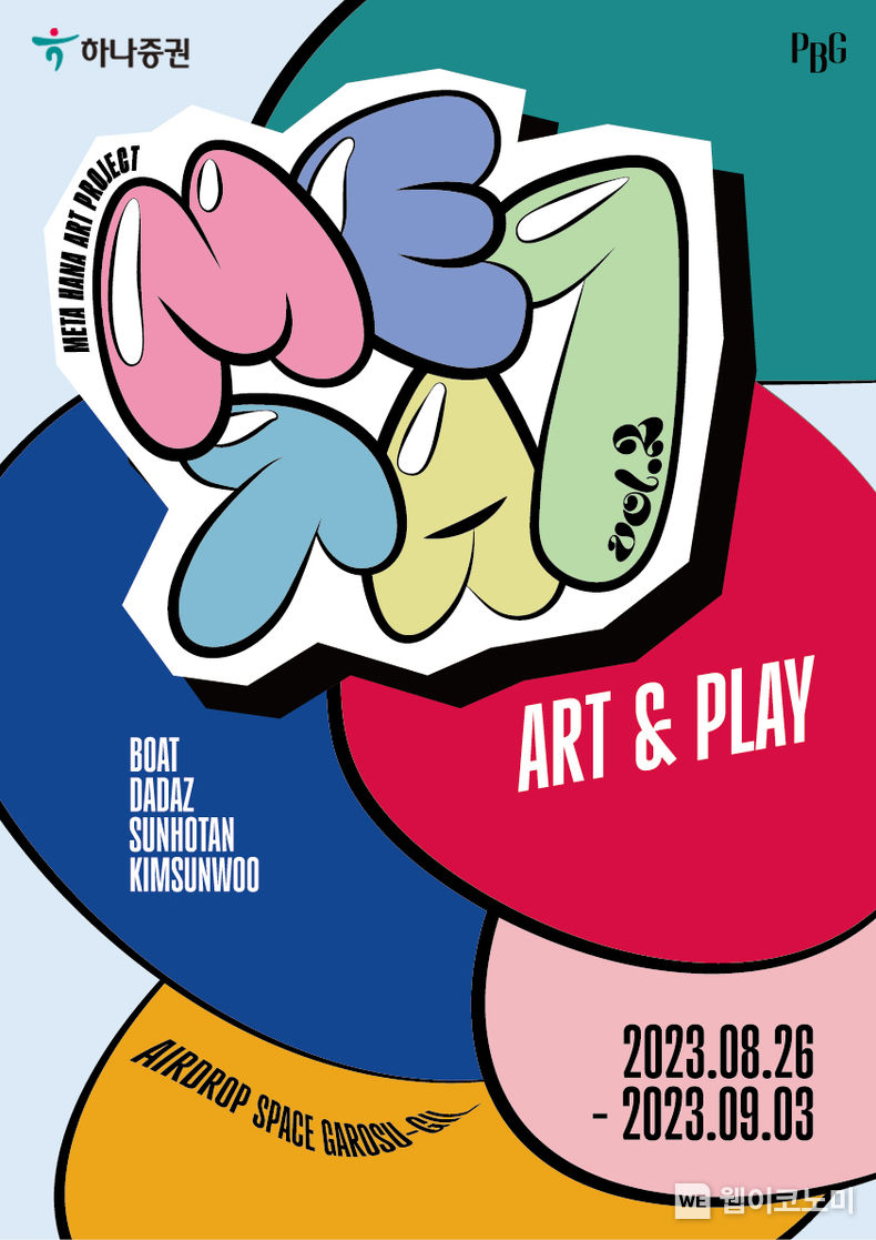 하나증권, ‘ART&PLAY’ 신사동으로 놀러오세요 2023.08.24 (출처 : 하나증권)
