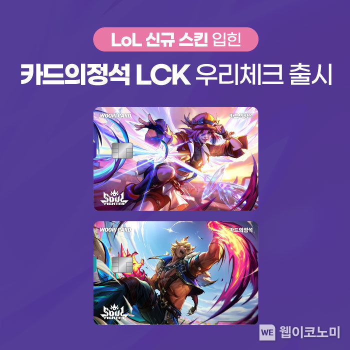 우리카드, ‘카드의정석 LCK 우리체크’ 출시 2023.08.25 (출처 : 우리카드)