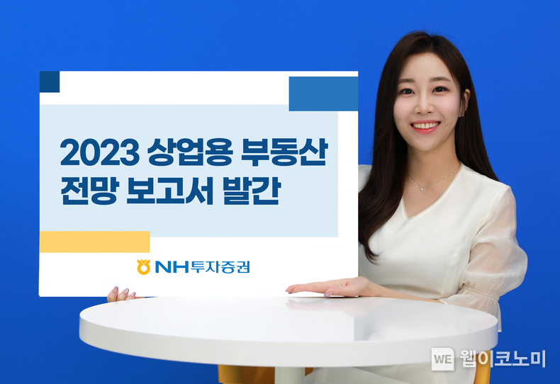 NH투자증권, 2023 상업용 부동산 시장동향 및 전망 보고서 발간 2023.08.25 (출처 : NH투자증권)