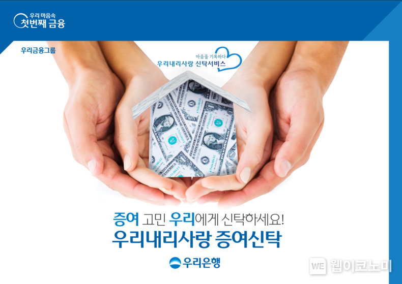 우리은행, 금융권 최초 원본 증여형 신탁상품 출시 2023.08.25 (출처 : 우리은행)