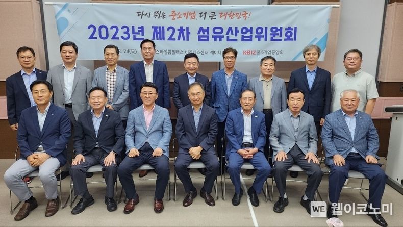 中企중앙회, 「2023년 제2차 섬유산업위원회」 개최 2023.08.25 (출처 : 중소기업중앙회)