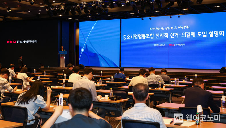 중기중앙회, 「전자적 선거·의결제 도입 설명회」 개최 2023.08.25 (출처 : 중소기업중앙회)
