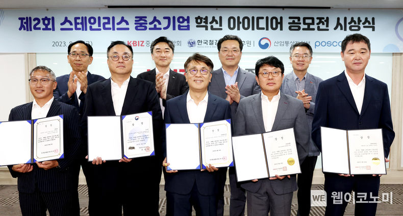 「제2회 스테인리스 중소기업 혁신 아이디어 공모전」 시상식 개최 2023.08.25 (출처 : 중소기업중앙회)
