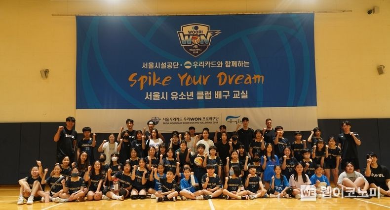 이달 26일 서울 장충체육관에서 열린 일일 배구교실 'Spike your Dream'에서 서울시 유소년클럽 선수 50명과 우리WON카드 배구선수들이 기념 사진을 촬영하고 있다. 2023.08.28 (출처 : 우리카드)