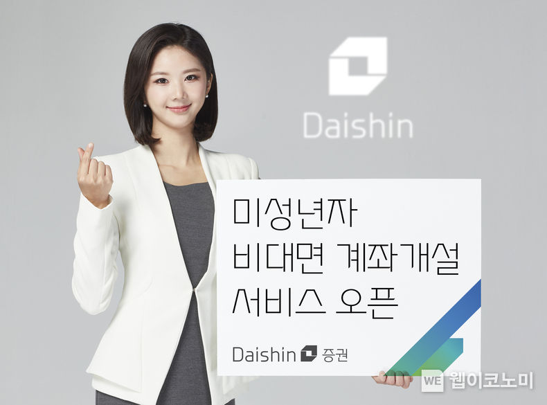 대신증권, 미성년자 비대면 계좌개설 서비스 오픈 사진 2023.08.28 (출처 : 대신증권)