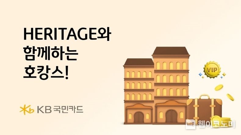 KB국민카드, HERITAGE와 함께 호캉스 준비해보세요 2023.08.28 (출처 : KB국민카드)