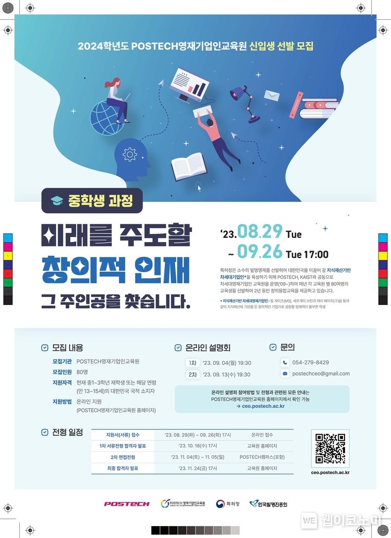 신입생 모집 포스터 2023.08.28 (출처 : POSTECH)