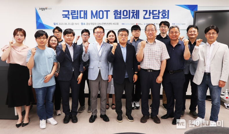 경상국립대학교 기술경영학과는 8월 25일 오후 경상국립대 가좌캠퍼스 GNU 컨벤션센터 4층에서 ‘국립대 MOT 협의체’를 개최했다. 2023.08.28 (출처 : 경상국립대학교)