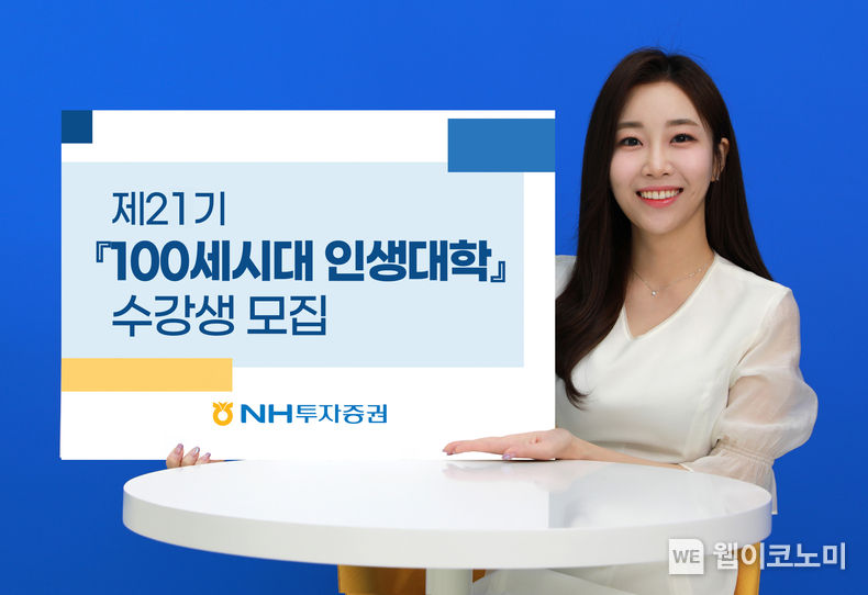 NH투자증권 제21기 100세시대 인생대학 수강생모집 2023.08.29 (출처 : NH투자증권)