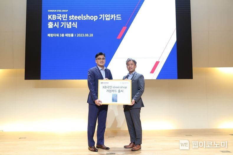 28일 서울 중구 페럼타워에서 열린 'KB국민 steelshop 기업카드 출시 기념식'에서 KB국민카드 이정수 상무(사진 왼쪽)와 동국제강 김지훈 상무가 기념촬영을 하고 있다. 2023.08.29 (출처 : KB국민카드)