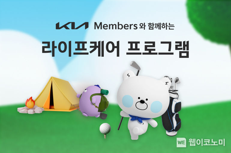 기아멤버스 라이프케어 프로그램 신규 출시를 알리는 공식 배너 2023.08.29 (출처 : 기아자동차)