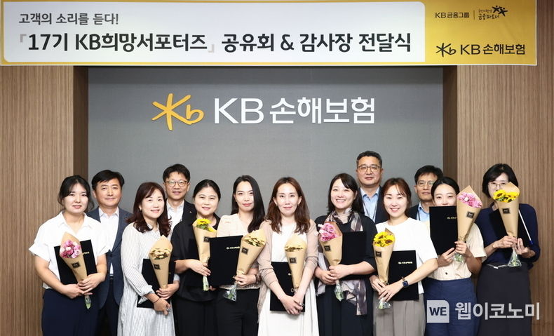 KB손해보험(대표이사 사장 김기환)은 29일 오전, 서울 강남구 역삼동에 위치한 KB손해보험 본사 대회의실에서 ‘KB희망서포터즈’ 17기 성과 공유회를 진행했다. 이날 성과 공유회에 참여한 KB손해보험 다이렉트본부장 박영식 전무(왼쪽에서 두번째), 디지털전략본부장 고창영 상무(왼쪽에서 네번째), CPC디지털부문장 박청 전무(오른쪽에서 다섯번째), 자동차보험부문장 김민기 전무(오른쪽에서 세번째)와 9명의 KB희망서포터즈들이 기념사진을 찍고 있다.<strong></strong> <strong></strong> 2023.08.29 (출처 : KB손해보험)