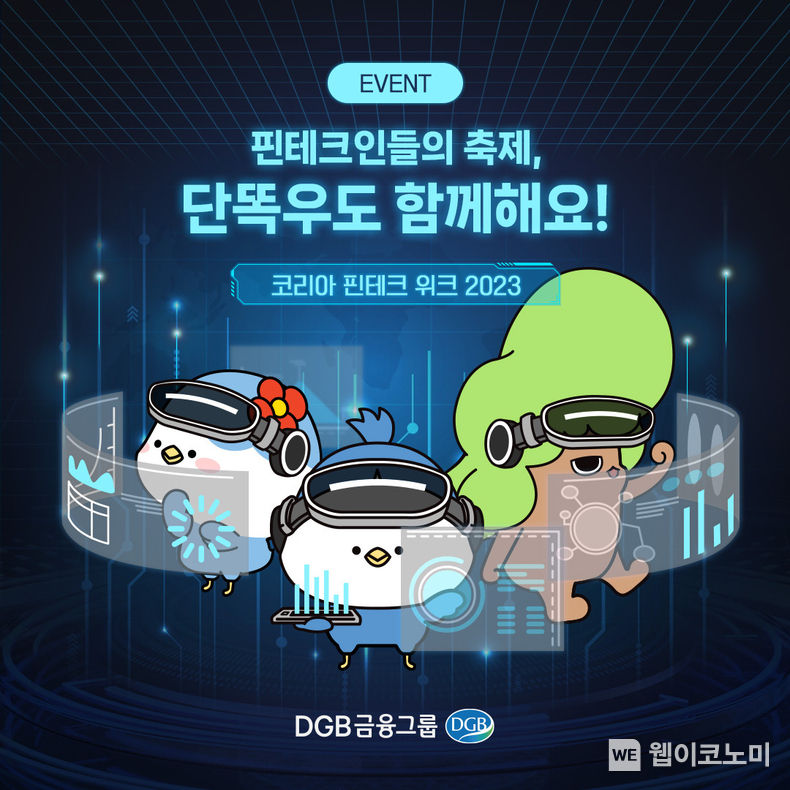 핀테크 위크 단똑우 이벤트 이미지 2023.08.29 (출처 : DGB금융그룹)