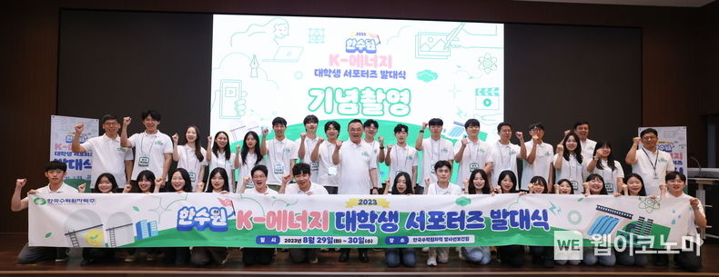 한수원이 29일 '2023년 한수원 K-에너지 대학생 서포터즈' 발대식을 개최했다 2023.08.29 (출처 : 한국수력원자력)