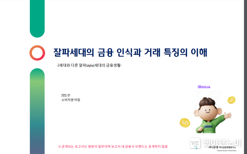 하나금융경영연구소, 『미니밀레니얼, 알파(α)세대의 금융생활』 분석 보고서 발간 2308.30 (출처: 하나은행)