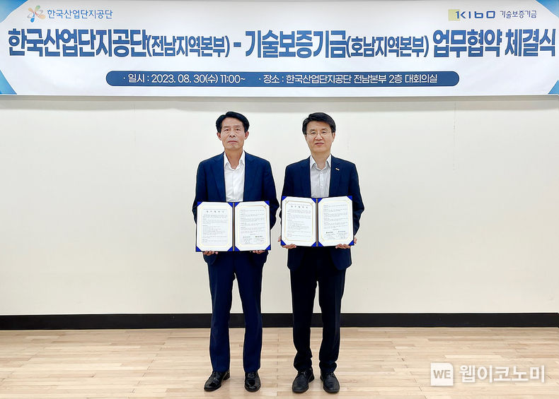 한국산업단지공단과 전남지역 우수기업 지원에 나서 2023.08.30 (출처 : 기술보증기금)