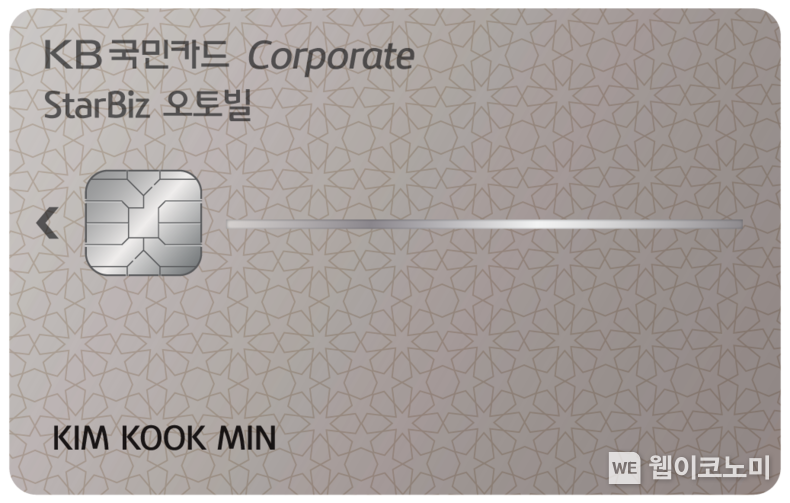 KB국민카드, `KB국민 StarBiz 오토빌 기업카드` 출시 2023.08.30 (출처 : KB국민카드)