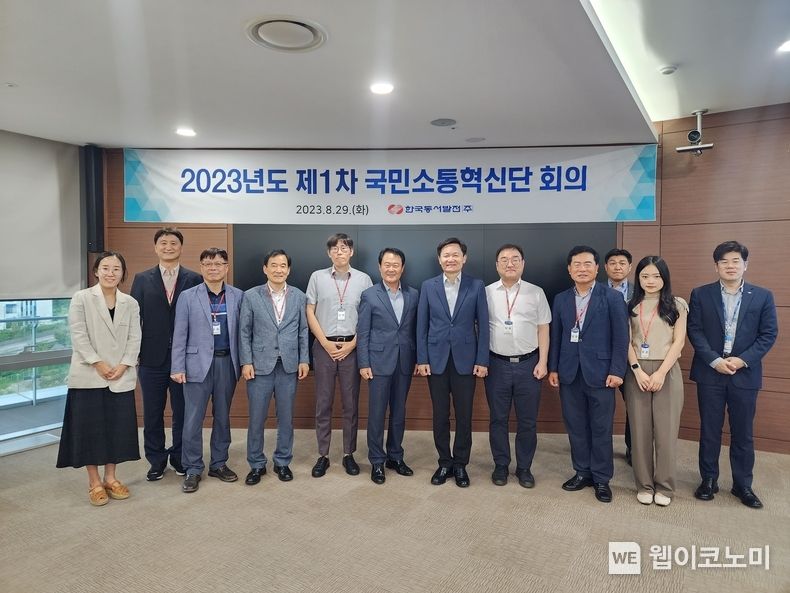 29일(화) 동서발전 본사에서 열린 '2023년 제1차 국민소통혁신단 회의'에서 김봉빈 동서발전 기획처장(왼쪽에서 일곱번째), 위원단 등 관계자들이 기념사진을 촬영하는 모습 2023.08.30 (출처 : 한국동서발전(주))