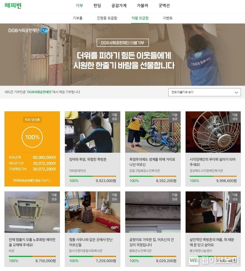 DGB 네이버 해피빈 모금함 이미지 2023.08.31 (출처 : DGB금융그룹)