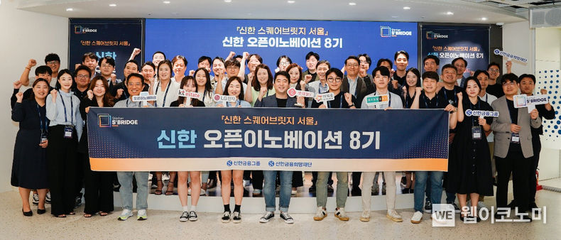 신한금융그룹(회장 진옥동)은 31일 서울 명동에 위치한 신한 스퀘어브릿지 서울에서 『신한 스퀘어브릿지』 오픈이노베이션 8기의 출범을 기념하는 오리엔테이션 행사를 진행했다고 밝혔다. 이날 행사에 참석한 관계자들이 기념촬영을 하고 있다. 2023.08.31 (출처 : 신한금융그룹)