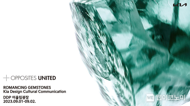 기아 Opposites United Romancing gemstones 공연 포스터 2023.08.31 (출처 : 기아자동차)