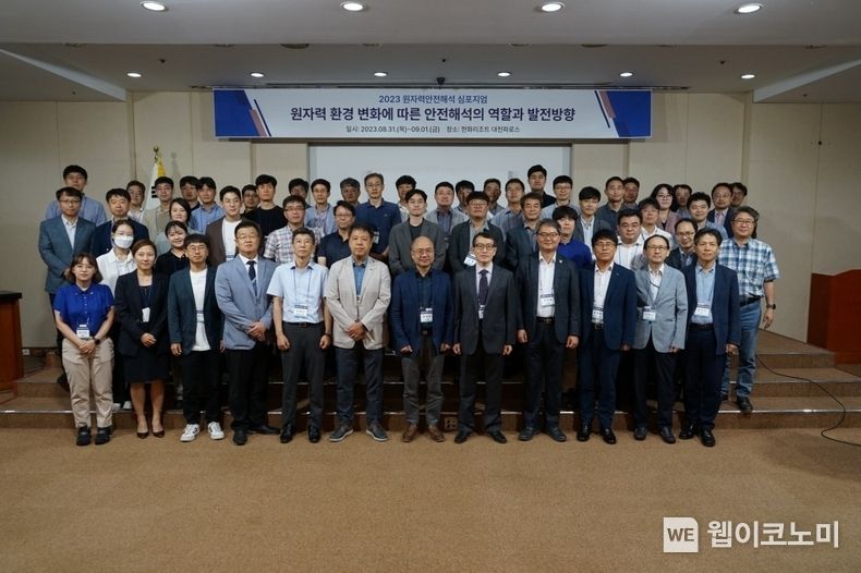 2023 원자력안전해석심포지엄 사진 2023.08.31 (출처 : 한국원자력안전기술원)