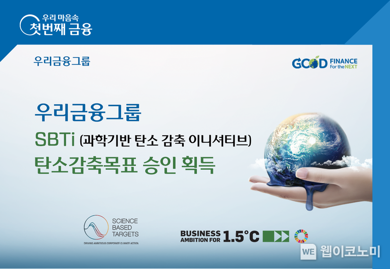 우리금융, 기후리스크 관리 위해 2050년까지 탄소중립 달성한다 2023.08.31 (출처 : 우리금융그룹)