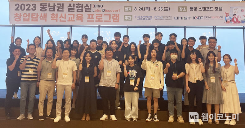 경상국립대 스마트공동체사업단은 8월 24-25일 통영스탠포드호텔에서 ‘2023 동남권 실험실 창업탐색 혁신교육 프로그램’을 마련했다. 2023.08.31 (출처 : 경상국립대학교)