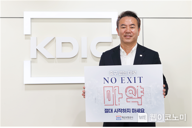 예금보험공사 유재훈 사장은 8월 31일(목) 서울 중구 예금보험공사 본사 사옥에서 ‘NO-EXIT’ 마약근절 캠페인에 참여했다. 2023.08.31 (출처 : 예금보험공사)