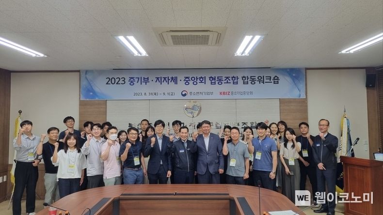중기중앙회·중기부·지자체, 「2023 중소기업협동조합 워크숍」 개최 2023.08.31 (출처 : 중소기업중앙회)