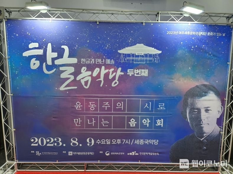 지난 8월9일 경기도 여주시 세종국악당에서 '한글과 만난 예술, 한글음악당, 윤동주의 시로 만나는 음악회' 대형 포스터가 공연장 안으로 들어가는 출입구에 설치된 모습. 2023.08.09 (사진: 웹이코노미 김영섭 기자) 