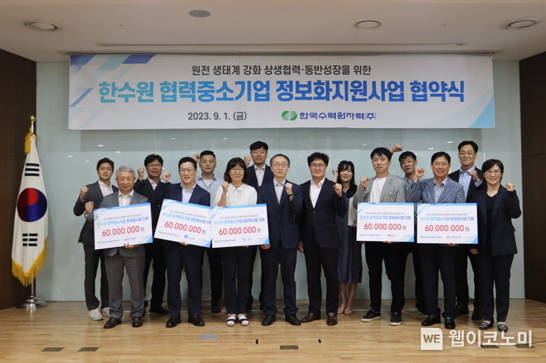 한수원이 1일 중소기업의 정보화 사업을 지원하기 위한 '23년도 정보화지원사업 협약식'을 개최했다 2023.09.01 (출처 : 한국수력원자력)
