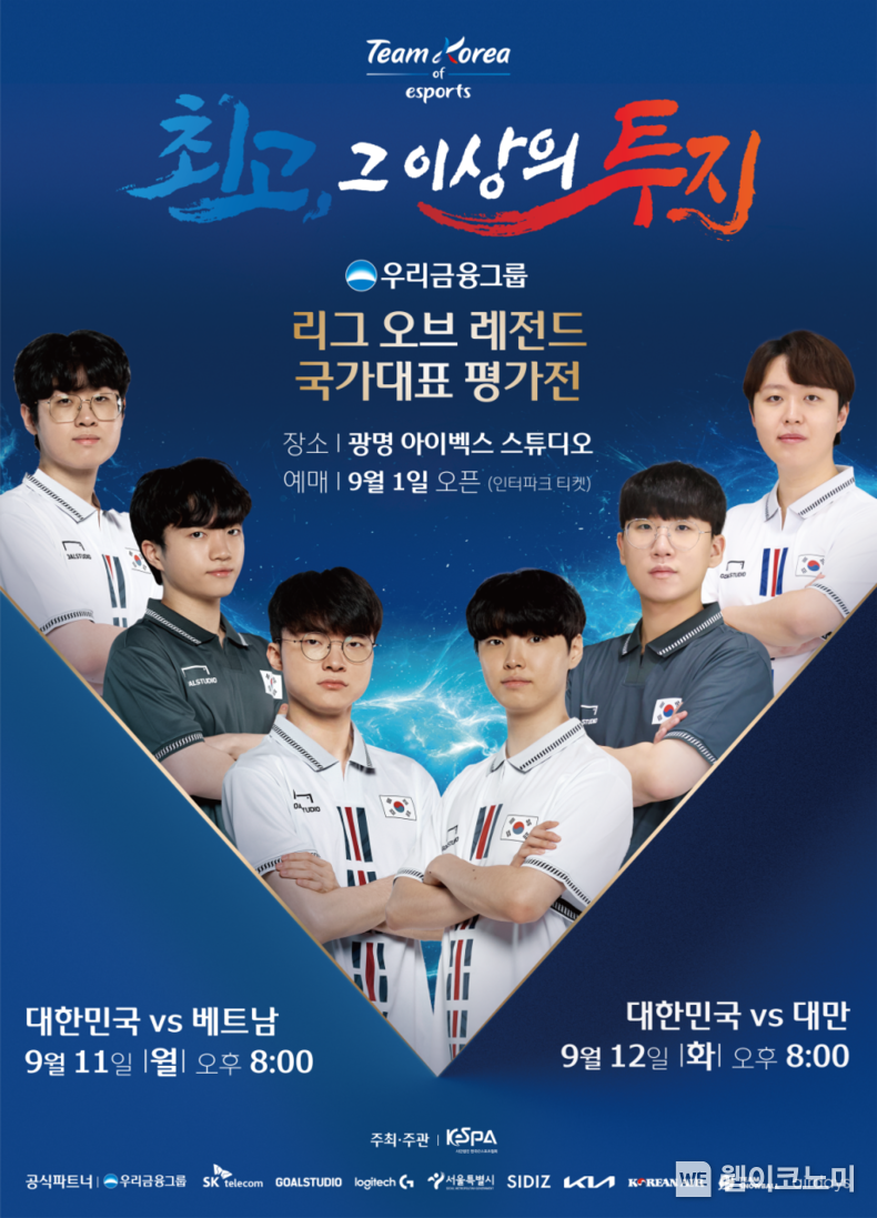 우리금융그룹 초청 리그 오브 레전드 국가대표 평가전 개최 2023.09.01 (출처 : 우리금융그룹)