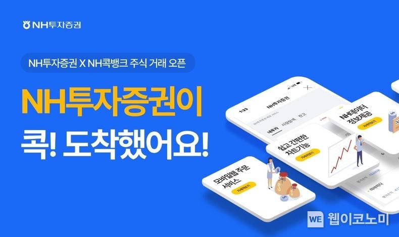 NH투자증권 콕뱅크'주식거래 서비스' 오픈 2023.09.01 (출처 : NH투자증권)