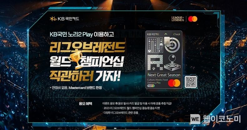 KB국민카드, e스포츠 대회 초청 행사 실시 2023.09.01 (출처 : KB국민카드)