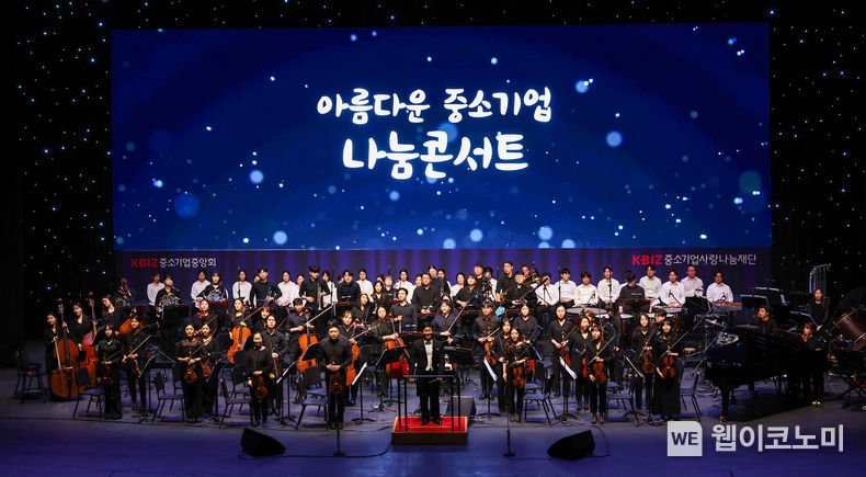 중소기업중앙회, 「아름다운 중소기업 나눔콘서트」 개최 2023.09.01 (출처 : 중소기업중앙회)