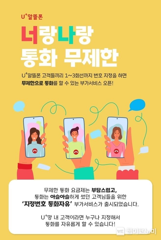 LG유플러스는 알뜰폰(MVNO)고객의 통신 이용 경험 혁신을 위해 ‘지정번호 통화자유’ 서비스를 단독 출시했다고 3일 밝혔다. 사진은 지정번호 통화자유 서비스를 소개하는 안내 포스터. 2023.09.03 (출처: LG유플러스)