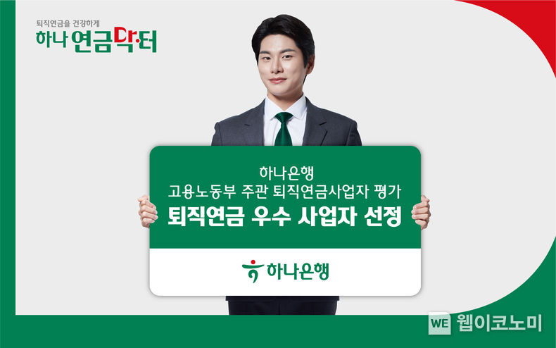 하나은행, 퇴직연금사업자 종합평가 우수사업자.고용노동부장관상 수상 2023.09.03 (출처: 하나은행)