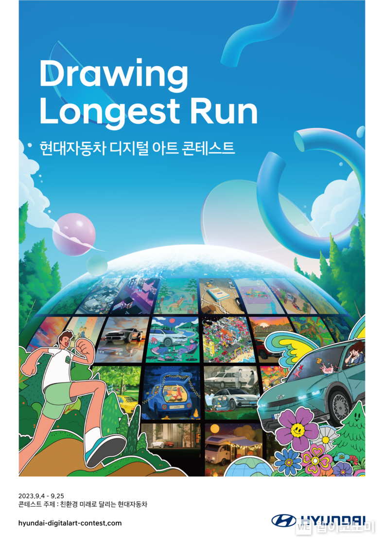 현대자동차, 디지털 아트 콘테스트 ‘Drawing Longest Run’ 개최 2023.09.03 (출처: 현대차)