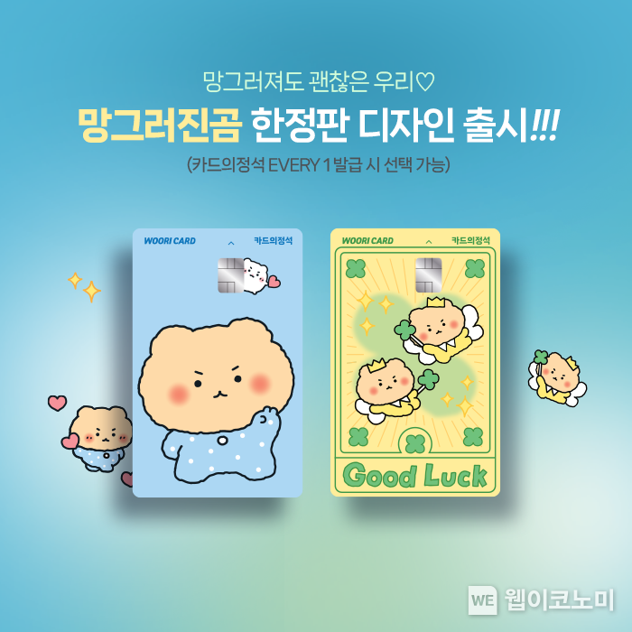 우리카드, 인기 캐릭터 ‘망그러진곰’과 한정판 디자인 출시 2023.09.04 (출처 : 우리카드)