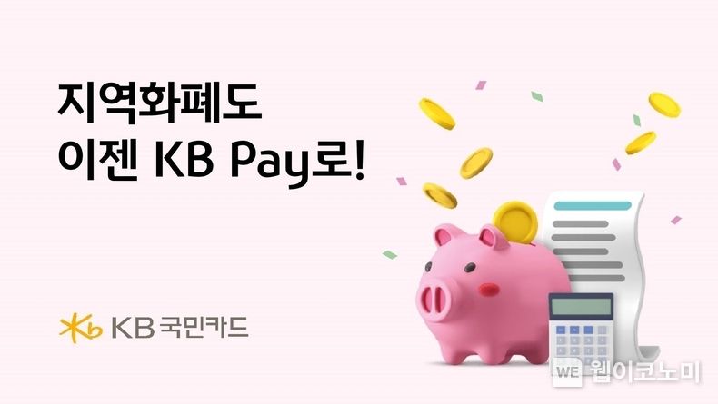 KB국민카드, KB Pay에서 양산사랑카드 등 18개 이용 가능 2023.09.04 (출처 : KB국민카드)