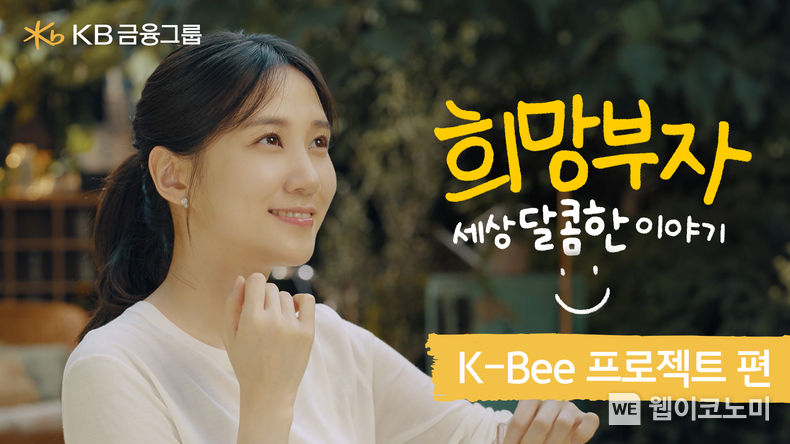 KB금융그룹 희망부자 KBee프로젝트편 썸네일 2023.09.04 (출처 : KB금융그룹)